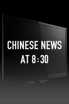 Chinese News at 8:30