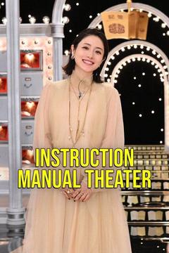 poster for Instruction-Manual Theater